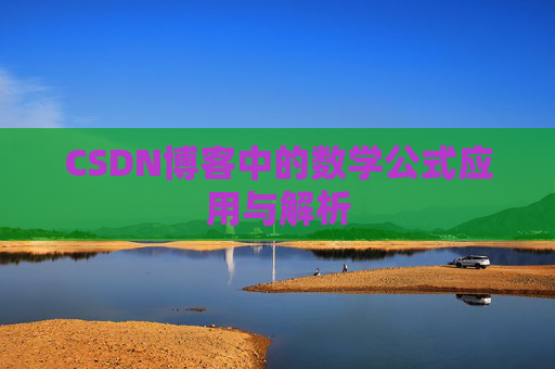 CSDN博客中的数学公式应用与解析